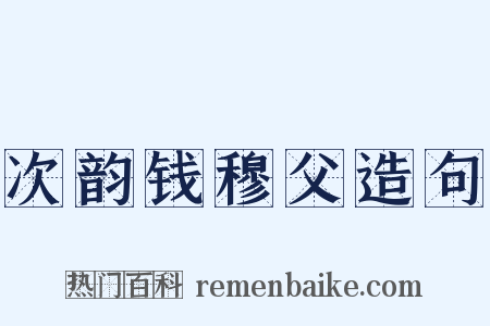 次韵钱穆父造句是什么意思的图片